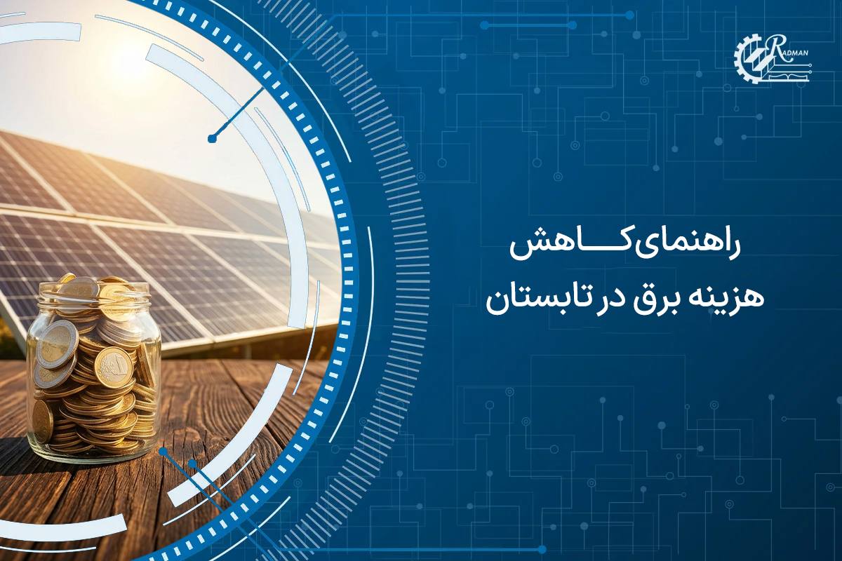 راهنمای ساده و قطعی کاهش هزینه برق در تابستان